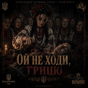 Ой не ходи, Грицю (пізно вже)