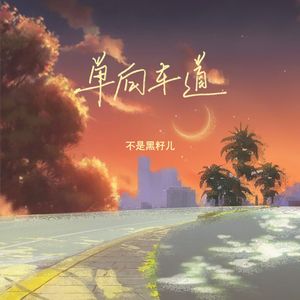 单向车道（伴奏）