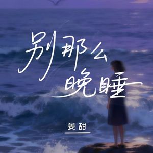 别那么晚睡