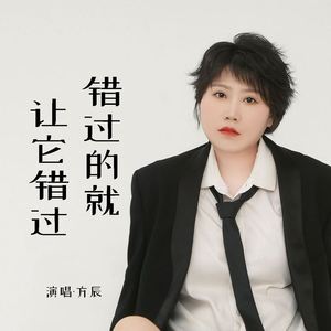 错过的就让它错过 (伴奏)