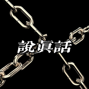 说真话（Prod By 9Zi）