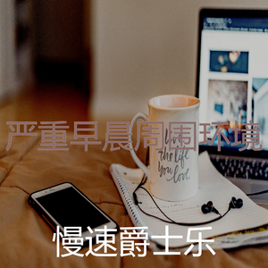 柔和的轻松的早晨时刻