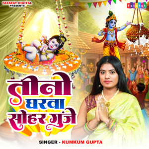 Teeno Gharwa Sohar Gunje