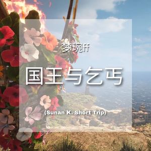 梦琬ff - 国王与乞丐 (Sunan K. Short Trip)