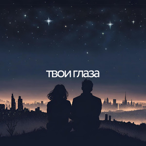 твои глаза