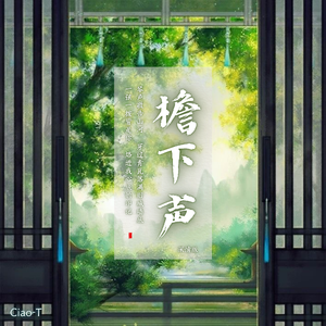 檐下声（深情版）