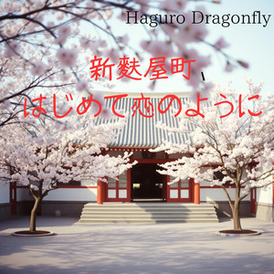 新麩屋町、はじめての恋のように