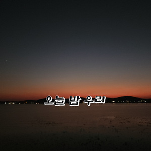 오늘 밤 우리