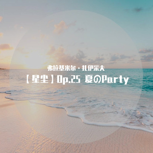 【星尘】Op.25 夏のParty 伴奏