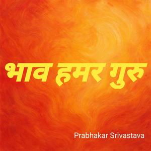 भाव हमर गुरु