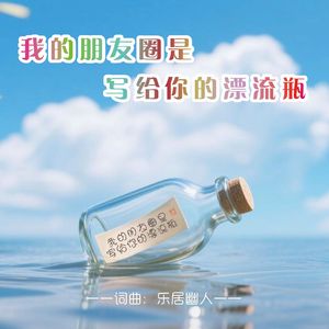 我的朋友圈是写给你的漂流瓶