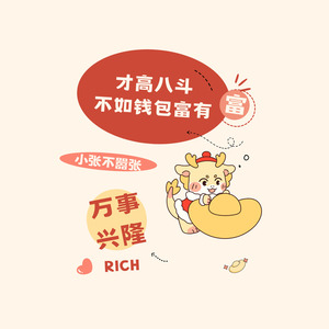 才高八斗不如钱包富有