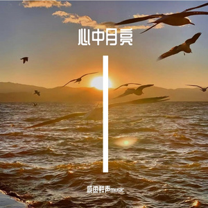 心中月亮