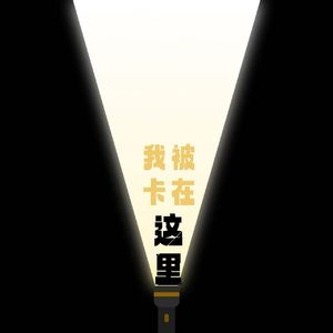 只有我一直停留在原地