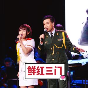 鲜红三门 （男女对唱版）