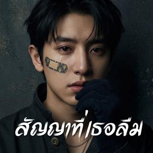 สัญญาที่เธอลืม