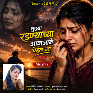 Tujya Radnyachya Aawajane Yeil Ka