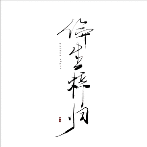 【词】风烟撰情录（唱：云天&上古）