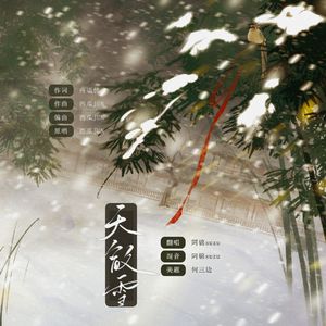 天欲雪（温柔女声版）