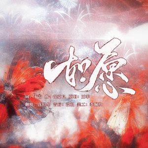 如愿（cover：王菲）
