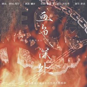 血色尽处——（淮上原著《破云》江停同人歌）