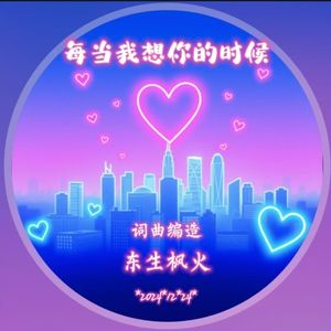 每当我想你的时候