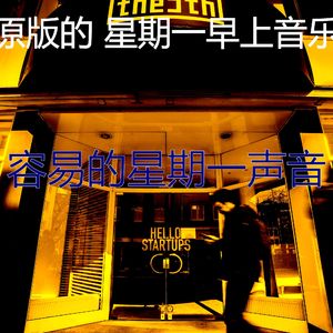 抚慰的星期一工作回忆