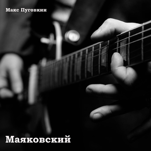 Маяковский