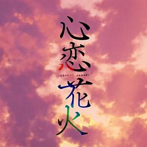 心恋花火（coverまふまふ）