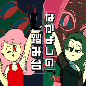 なかよしの踏み台 (feat. ちゃんみゆ)