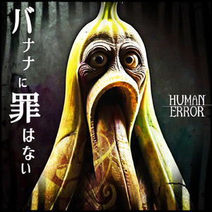 バナナに罪はない