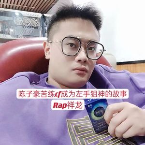 陈子豪苦练cf成为左神的故事
