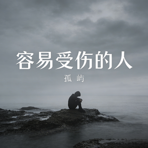 容易受伤的人