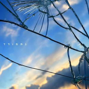 נתמודד (feat. סער הדר)