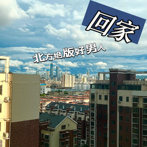 回家（ProdEVOMUSIC）