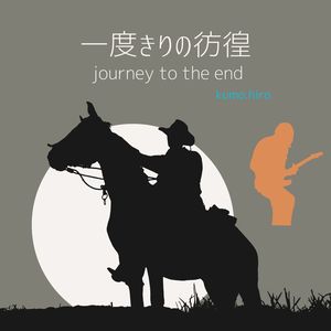 一度きりの彷徨