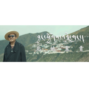 北地直贡