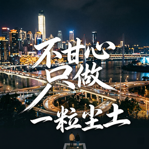 不甘心只做一粒尘土