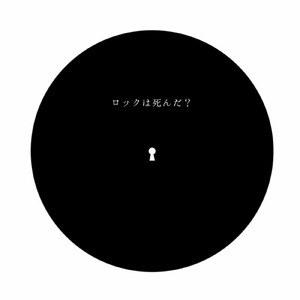 ロックは死んだ？