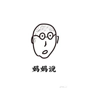 妈妈说