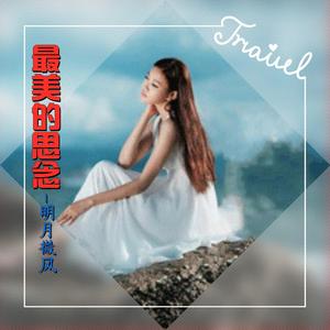 最美的想念 伴奏