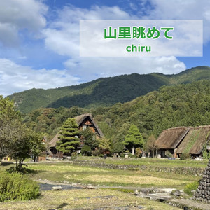 山里眺めて