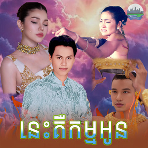 នេះគឺកម្មអូន (From "រឿង ផ្នូរបីលេីដីអ្នកក្រ")
