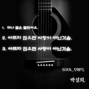 아프지 않으면 사랑이 아닌것을. (Special Version)
