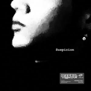 怀疑SUSPICION