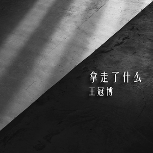 拿走了什么（翻自 A-Lin）