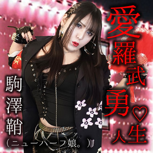 愛羅武勇♡人生