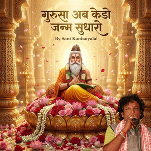 गुरुसा अब केडो जन्म सुधारो