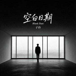 《空白日期》
