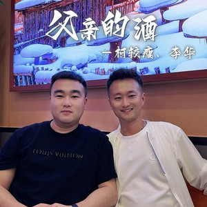 父亲的酒 (合唱版)